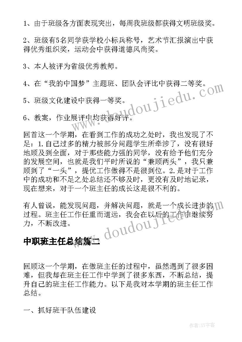 2023年中职班主任总结(优秀8篇)