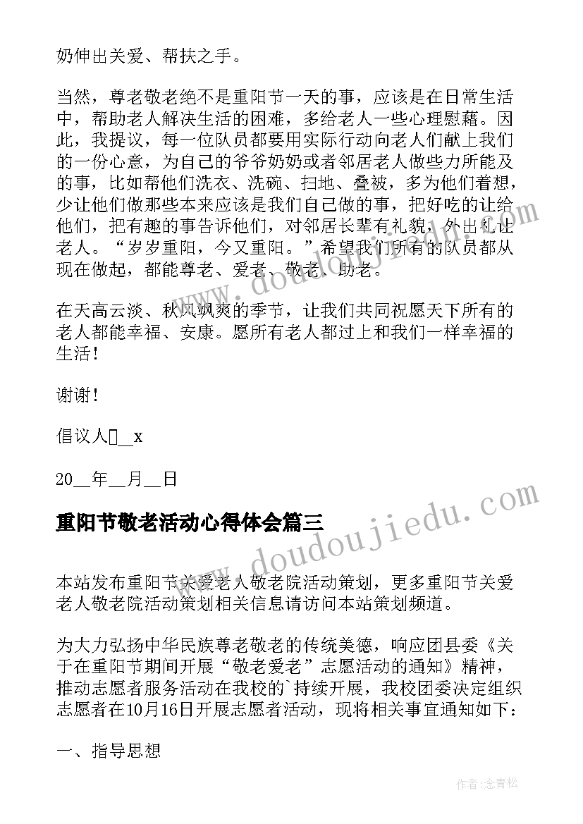 2023年重阳节敬老活动心得体会 重阳节敬老爱老的活动总结(优质8篇)