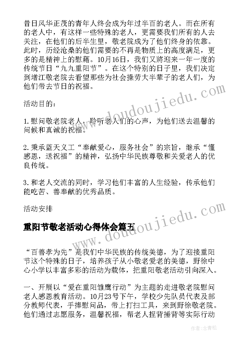 2023年重阳节敬老活动心得体会 重阳节敬老爱老的活动总结(优质8篇)