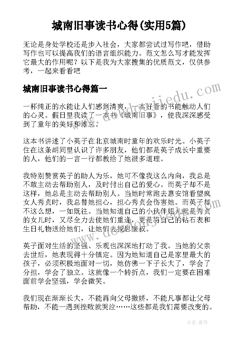 城南旧事读书心得(实用5篇)