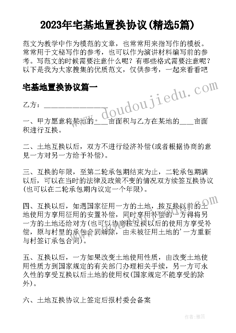 2023年宅基地置换协议(精选5篇)