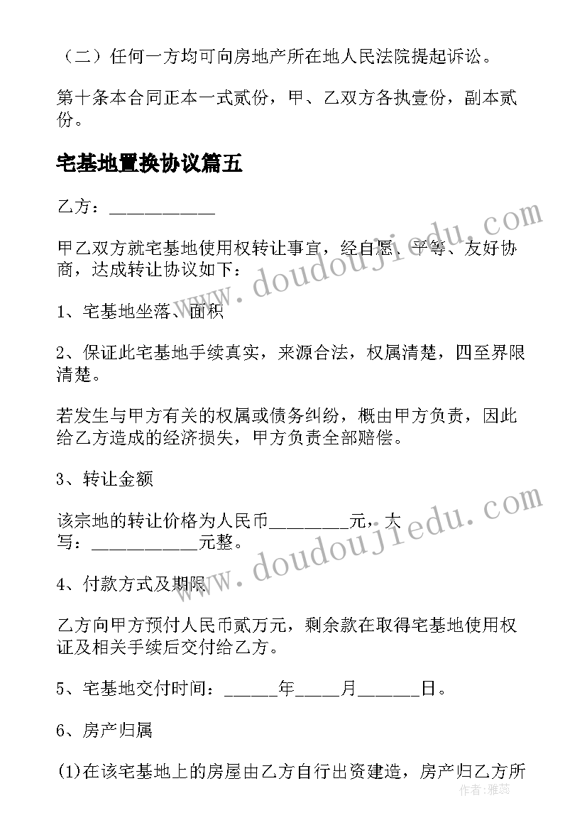 2023年宅基地置换协议(精选5篇)