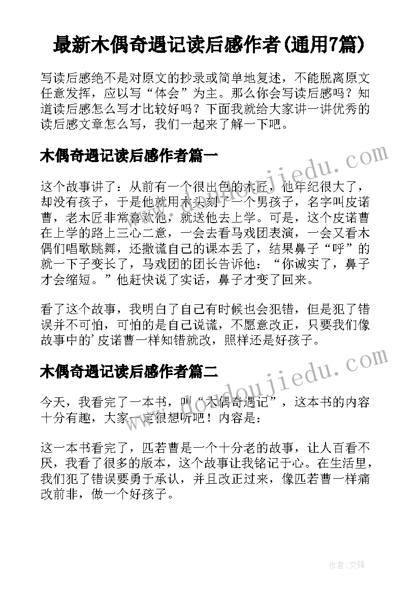 最新木偶奇遇记读后感作者(通用7篇)