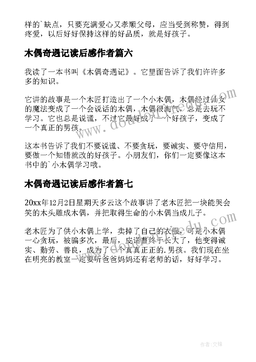 最新木偶奇遇记读后感作者(通用7篇)