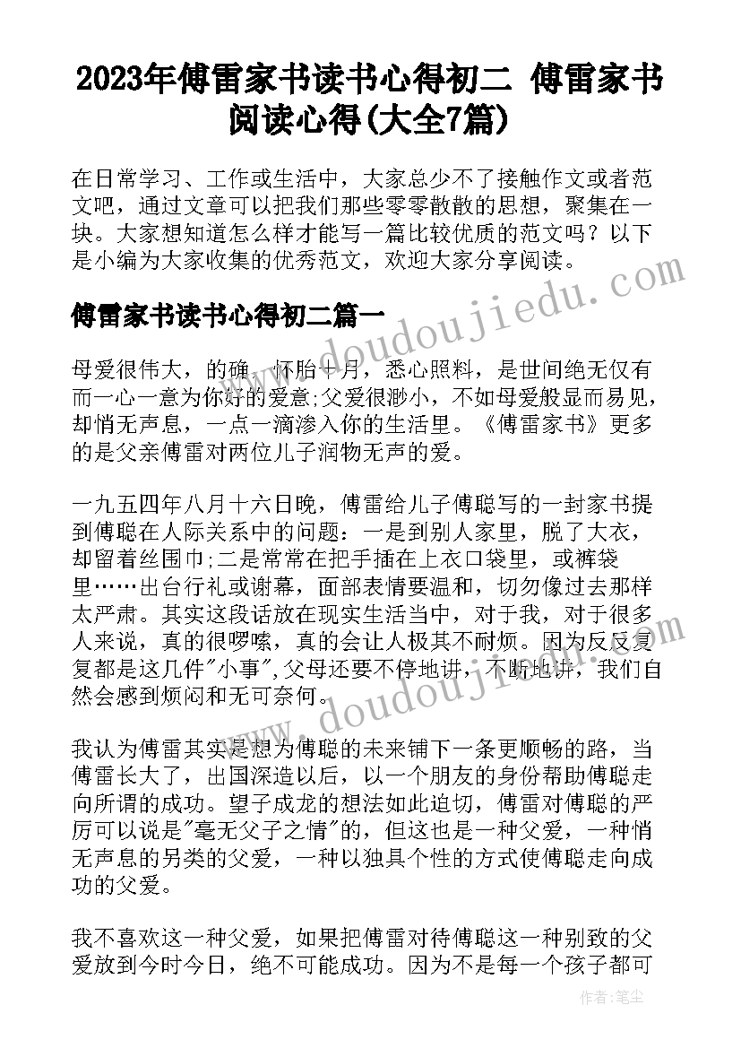 2023年傅雷家书读书心得初二 傅雷家书阅读心得(大全7篇)