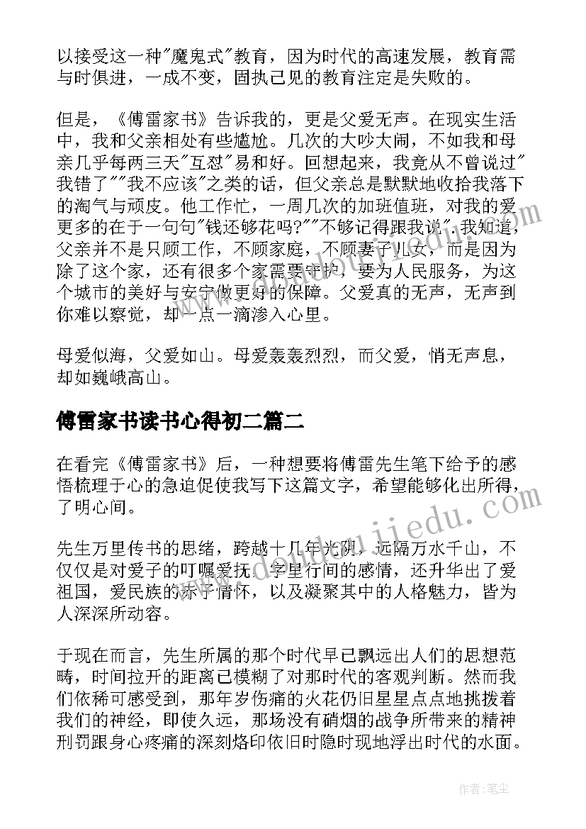 2023年傅雷家书读书心得初二 傅雷家书阅读心得(大全7篇)