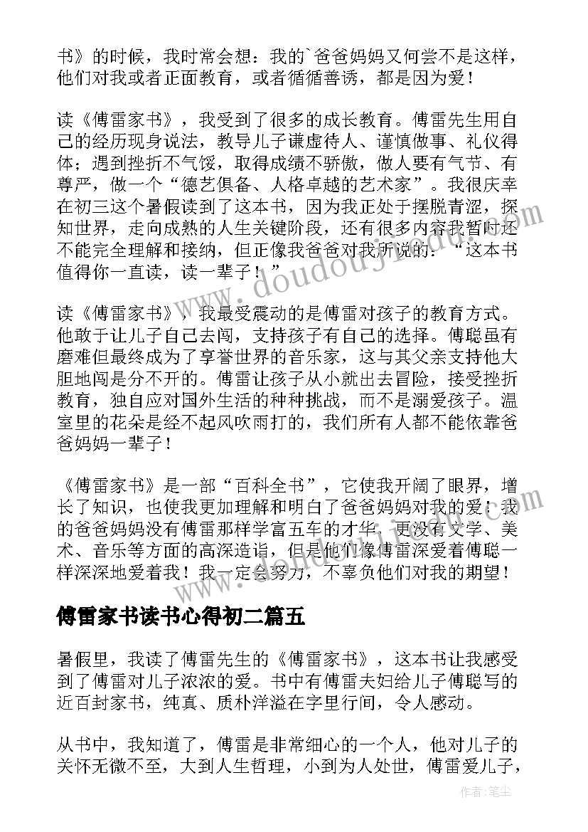 2023年傅雷家书读书心得初二 傅雷家书阅读心得(大全7篇)