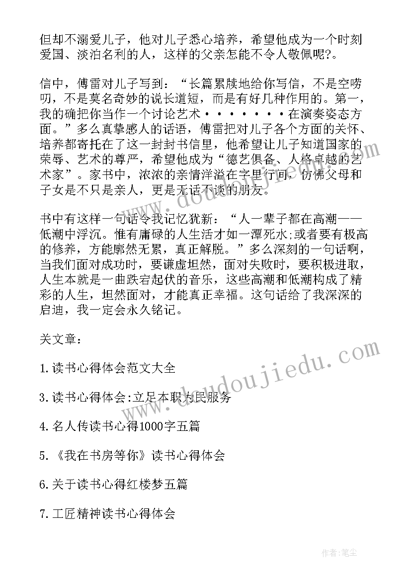 2023年傅雷家书读书心得初二 傅雷家书阅读心得(大全7篇)