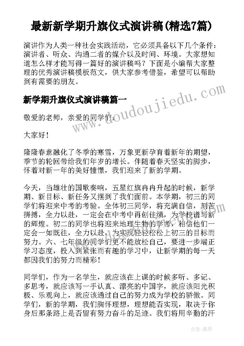 最新新学期升旗仪式演讲稿(精选7篇)