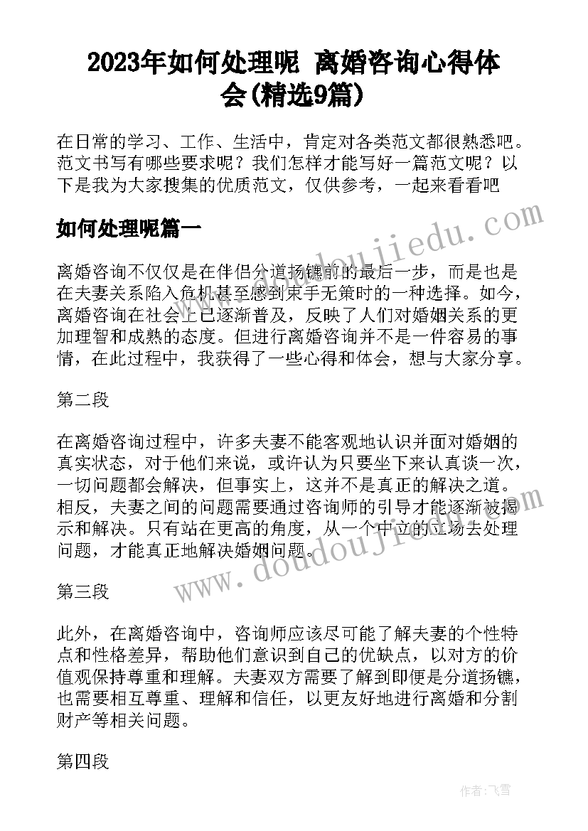 2023年如何处理呢 离婚咨询心得体会(精选9篇)