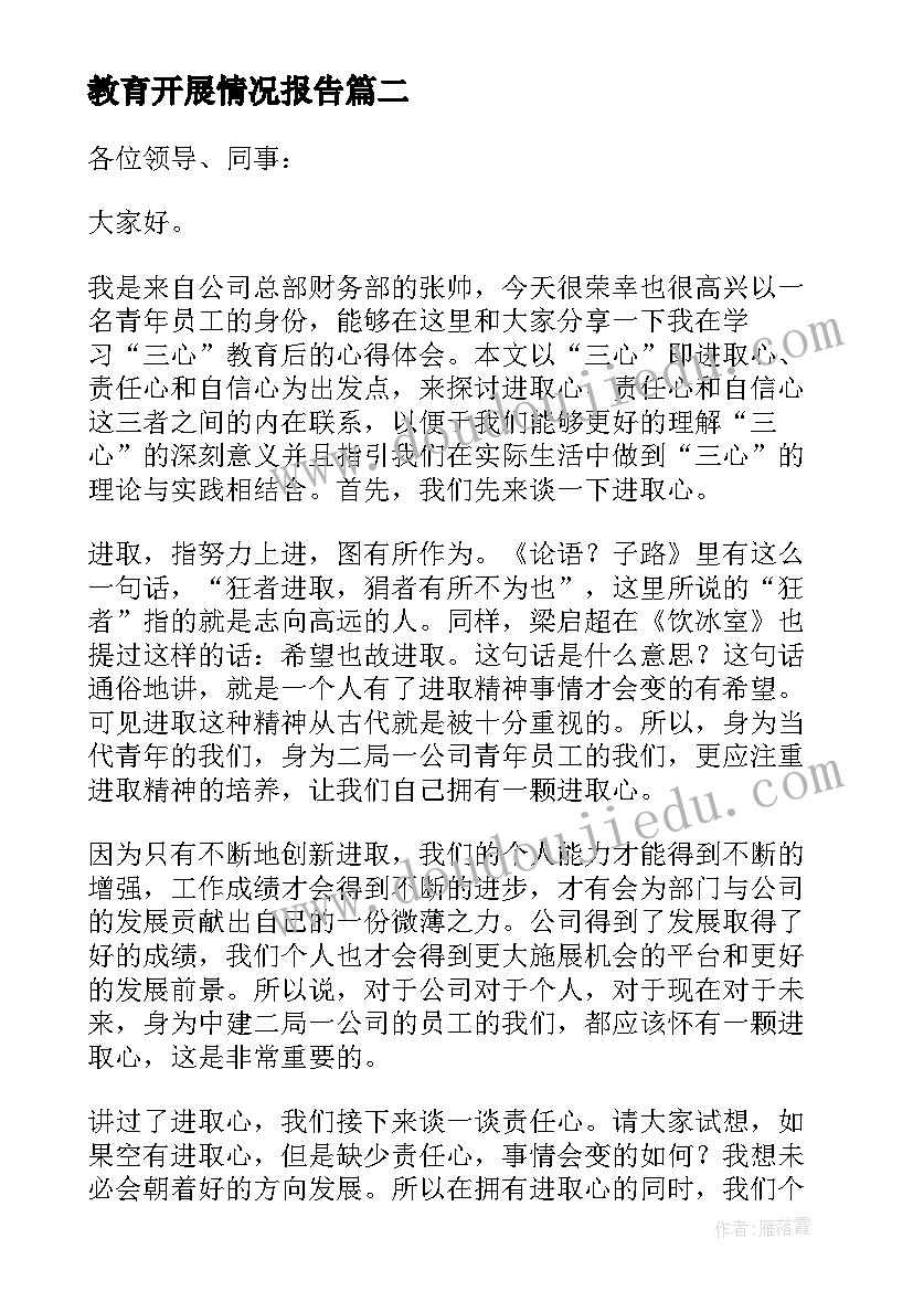 教育开展情况报告(大全5篇)