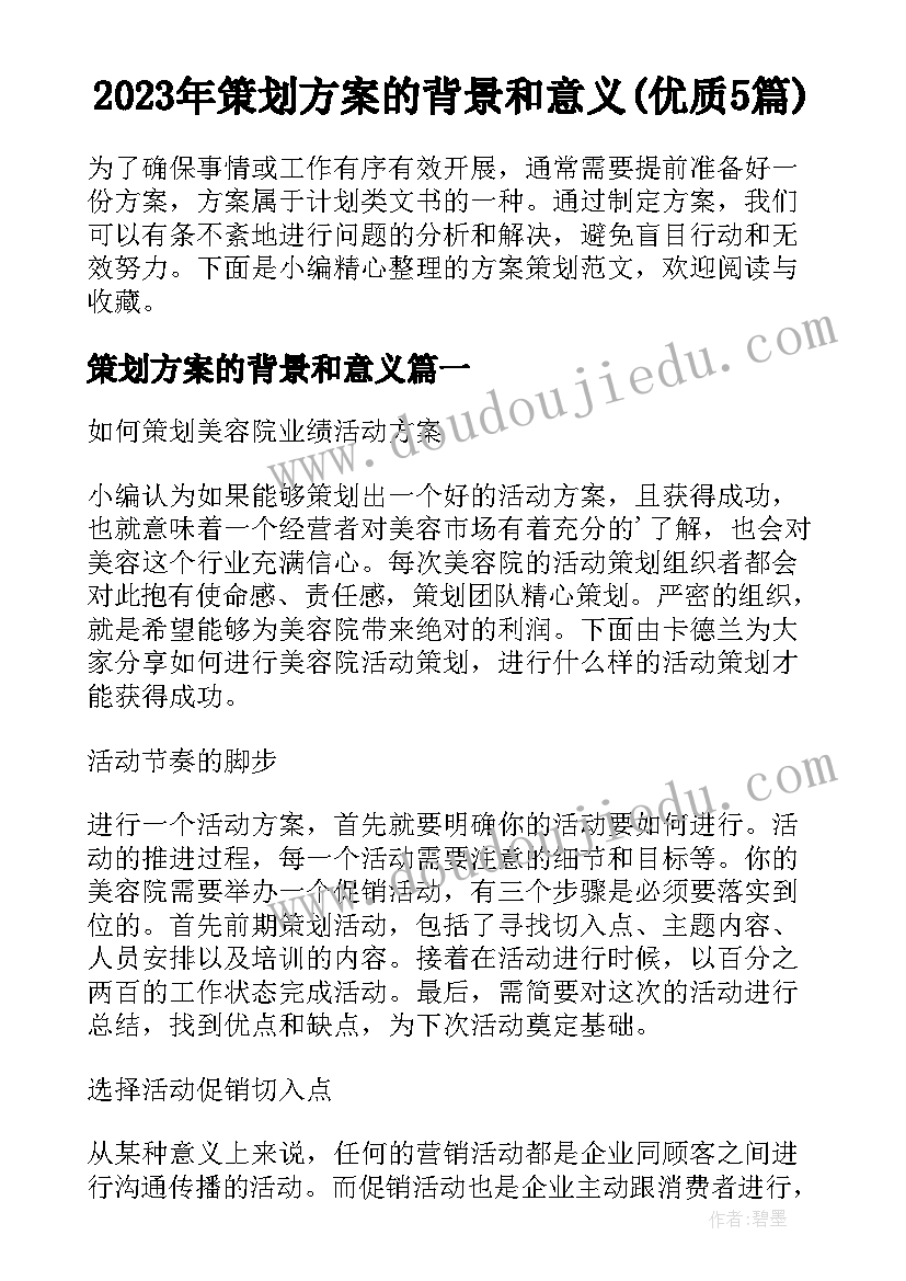 2023年策划方案的背景和意义(优质5篇)