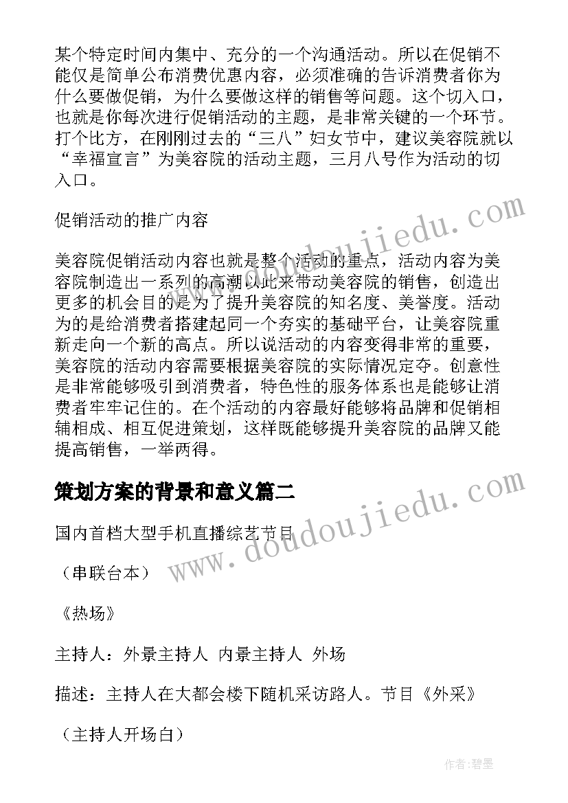 2023年策划方案的背景和意义(优质5篇)