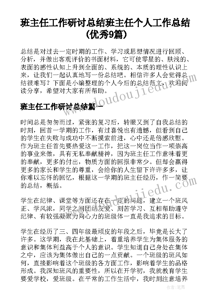 班主任工作研讨总结 班主任个人工作总结(优秀9篇)