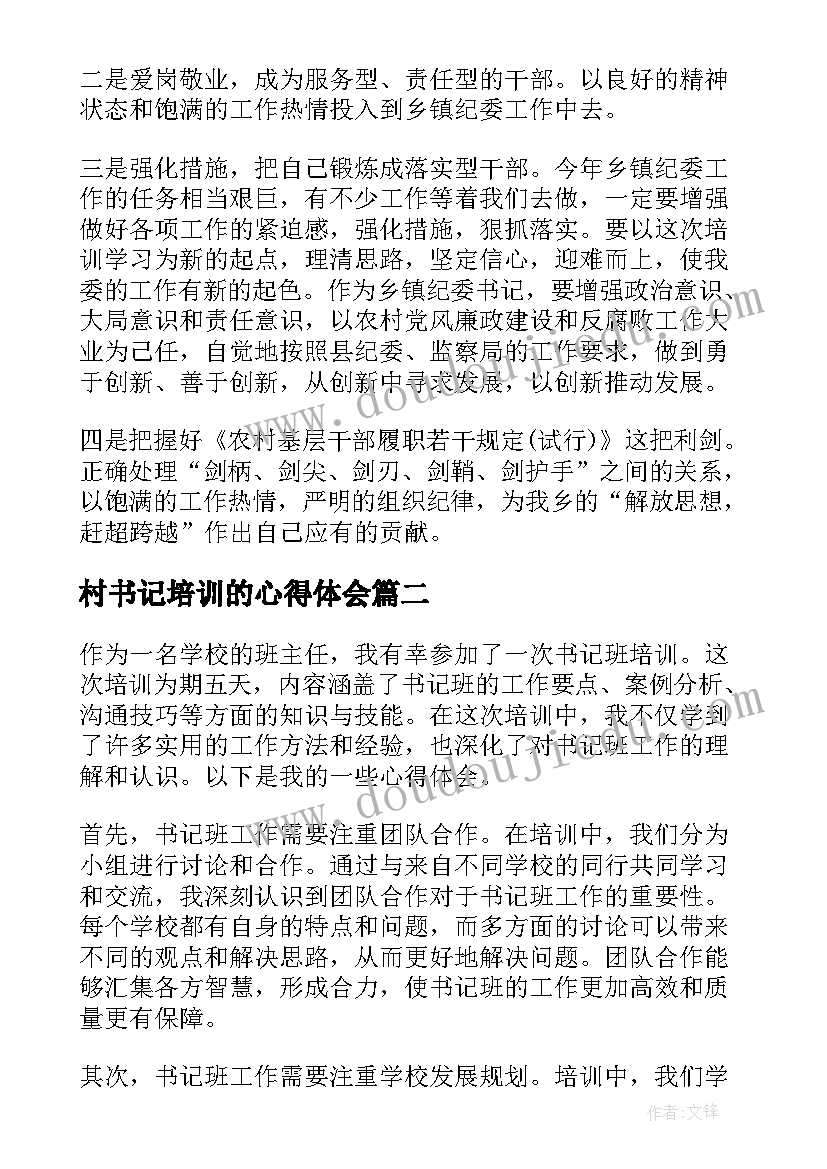 最新村书记培训的心得体会 书记培训心得体会(优质9篇)