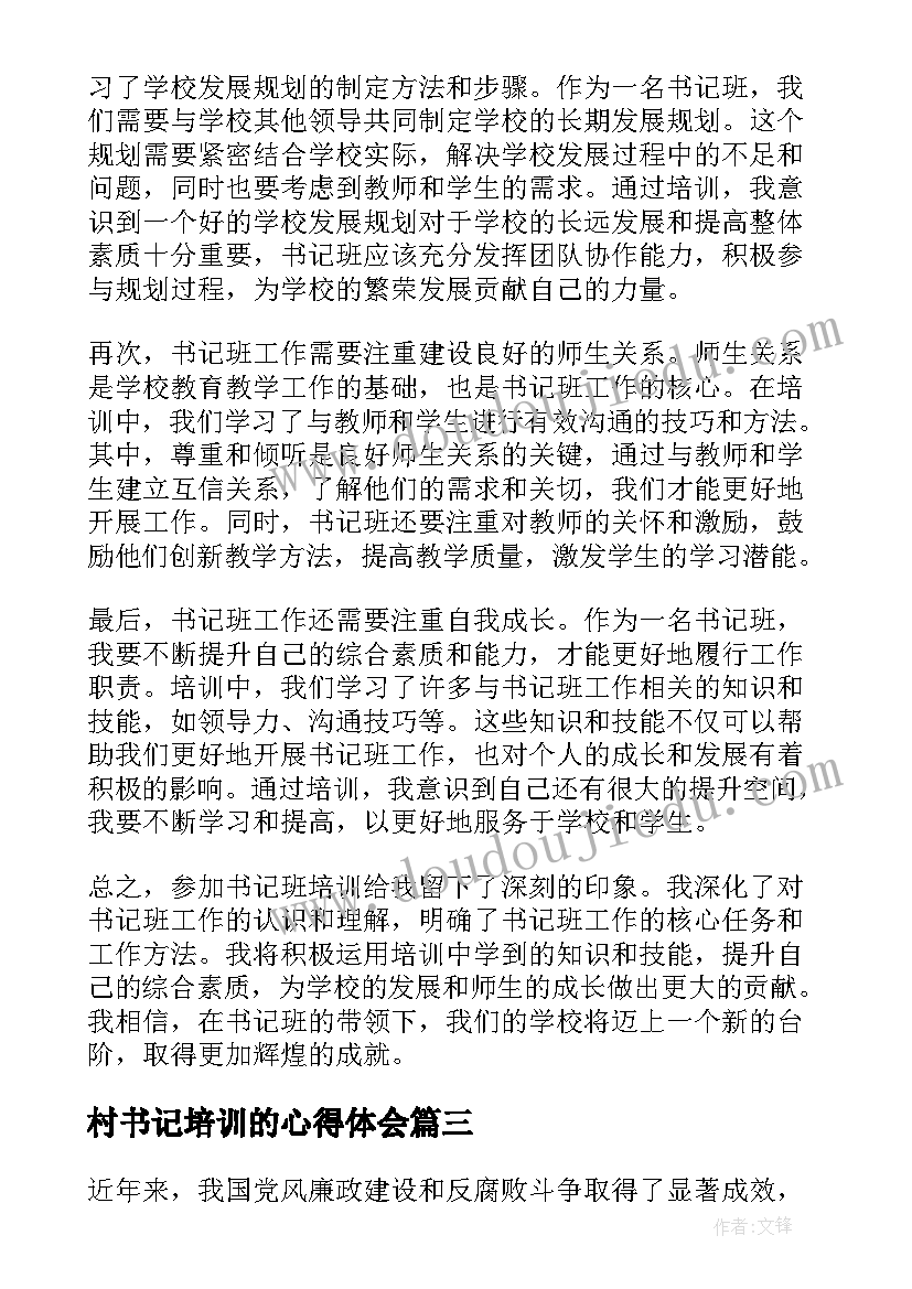 最新村书记培训的心得体会 书记培训心得体会(优质9篇)