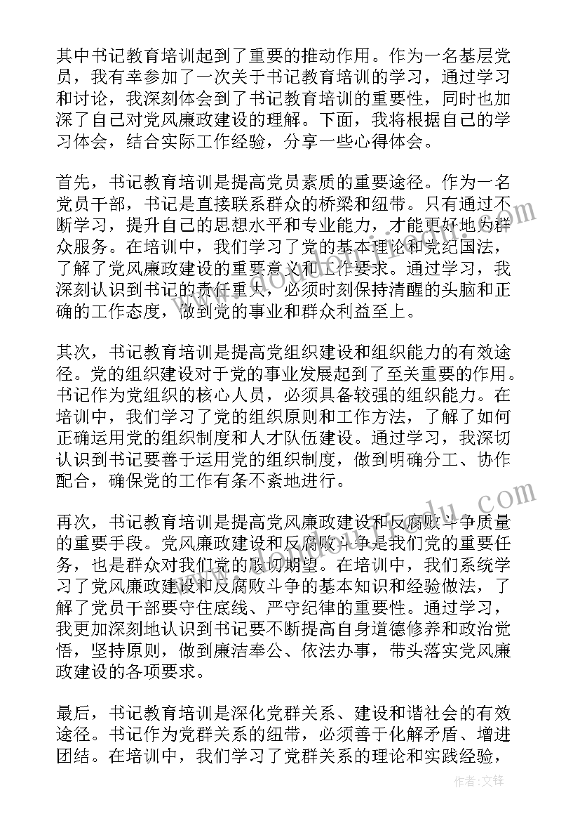 最新村书记培训的心得体会 书记培训心得体会(优质9篇)