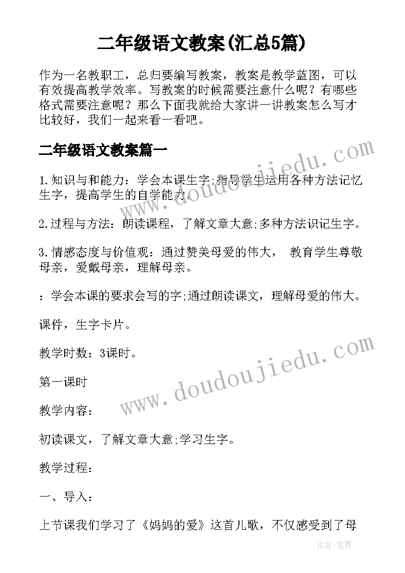 二年级语文教案(汇总5篇)