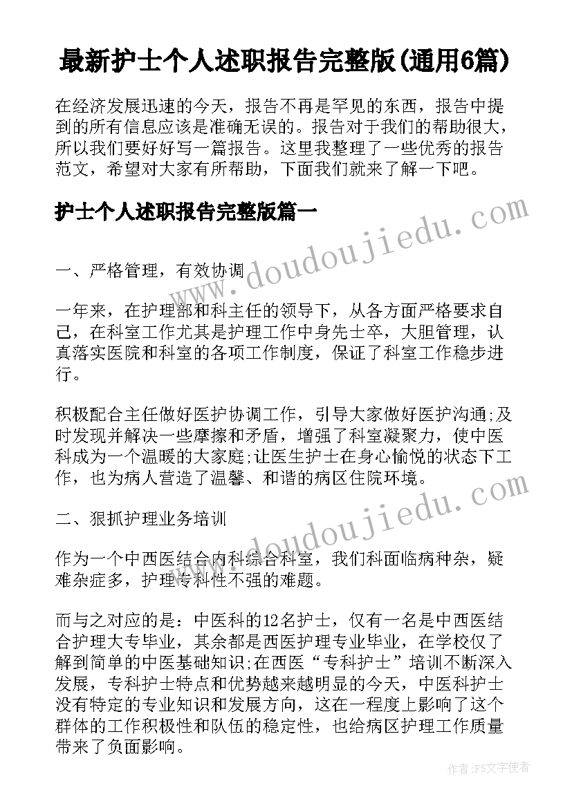 最新护士个人述职报告完整版(通用6篇)