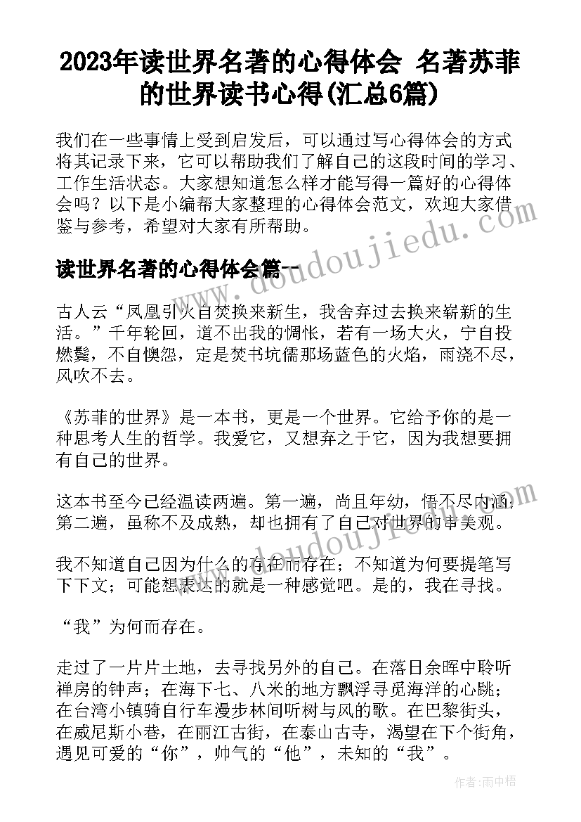 2023年读世界名著的心得体会 名著苏菲的世界读书心得(汇总6篇)