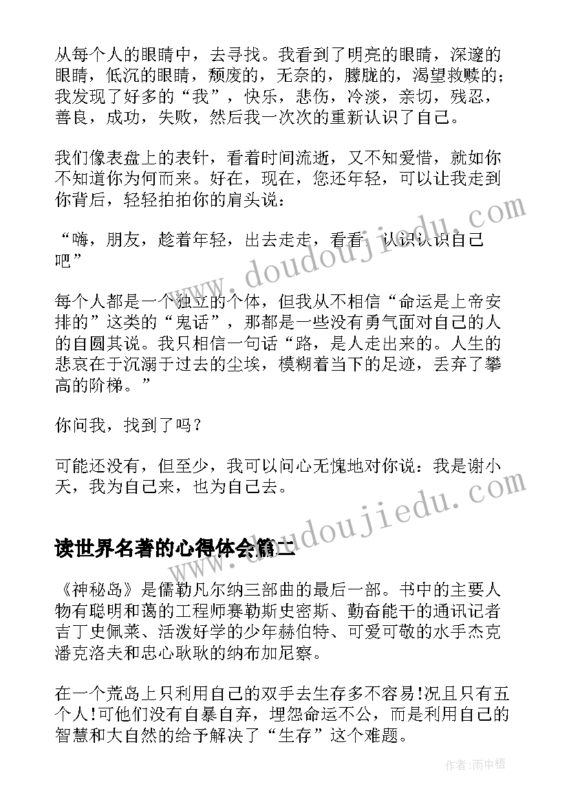 2023年读世界名著的心得体会 名著苏菲的世界读书心得(汇总6篇)