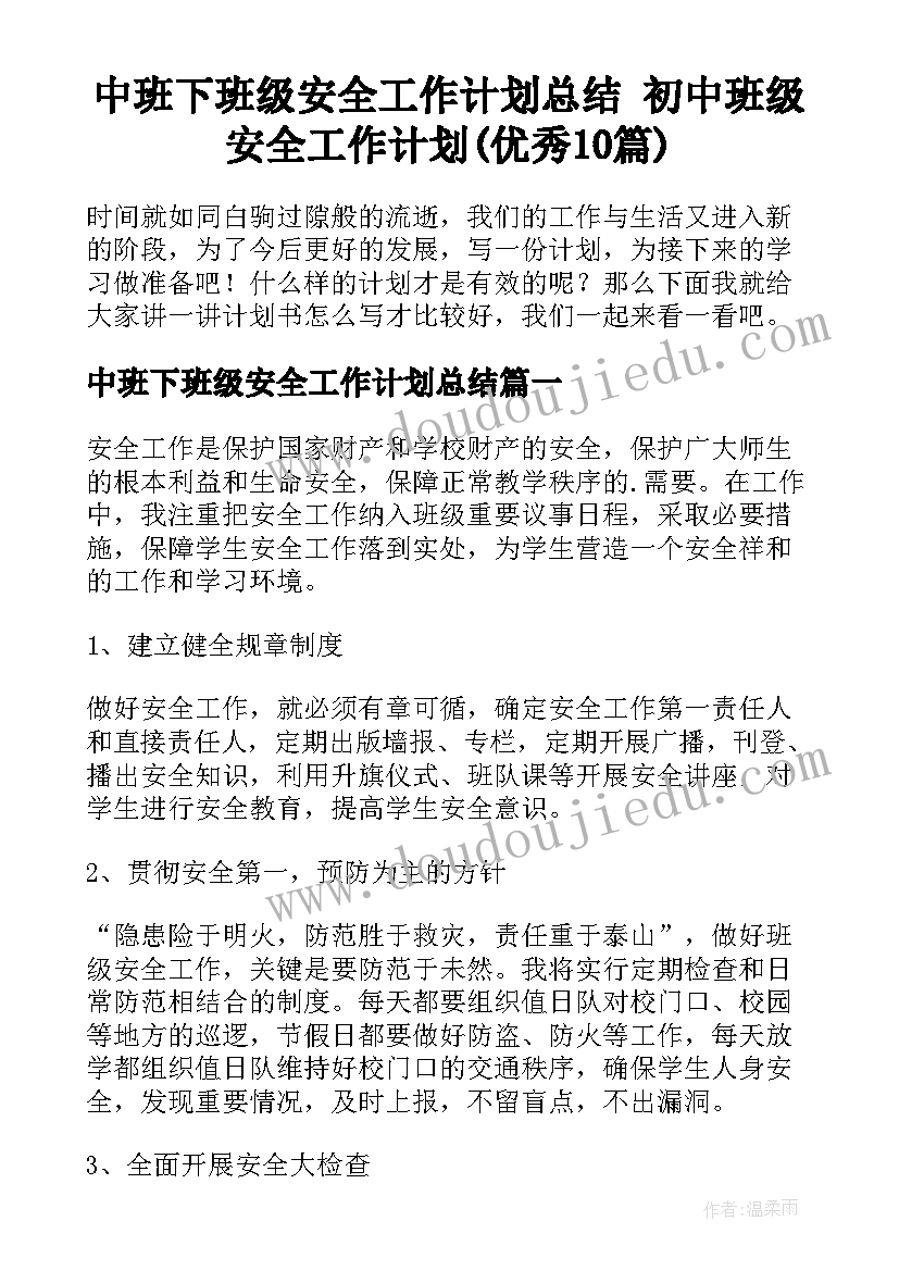 中班下班级安全工作计划总结 初中班级安全工作计划(优秀10篇)