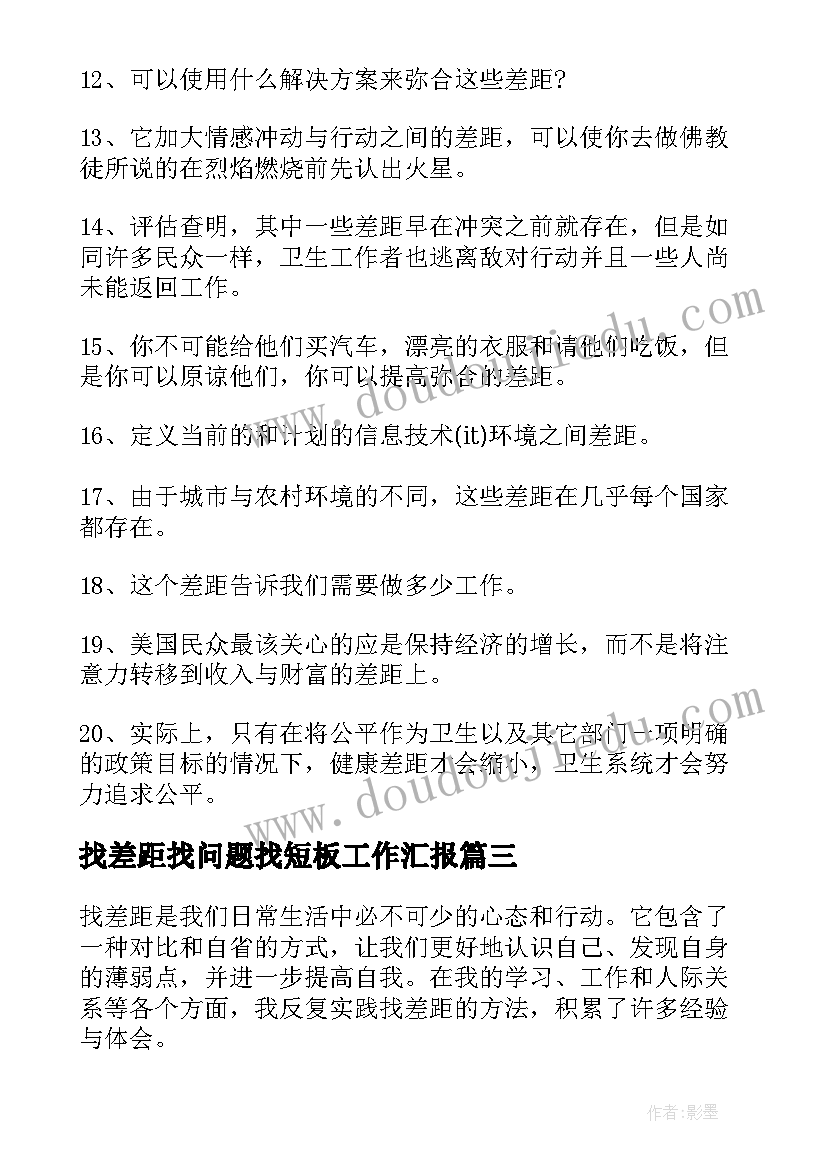 最新找差距找问题找短板工作汇报 找准差距心得体会(优秀7篇)