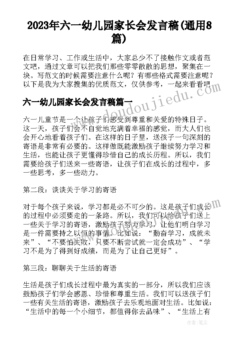 2023年六一幼儿园家长会发言稿(通用8篇)