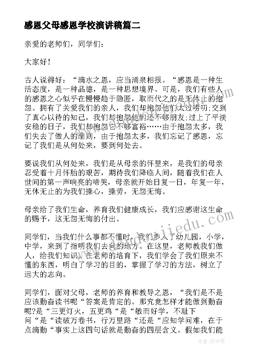 感恩父母感恩学校演讲稿(优质5篇)