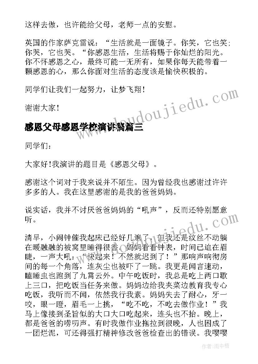 感恩父母感恩学校演讲稿(优质5篇)