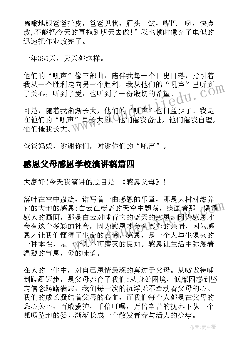 感恩父母感恩学校演讲稿(优质5篇)