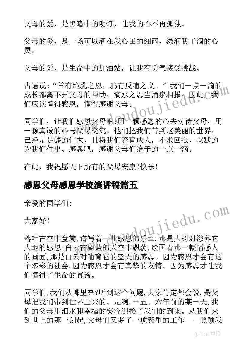 感恩父母感恩学校演讲稿(优质5篇)