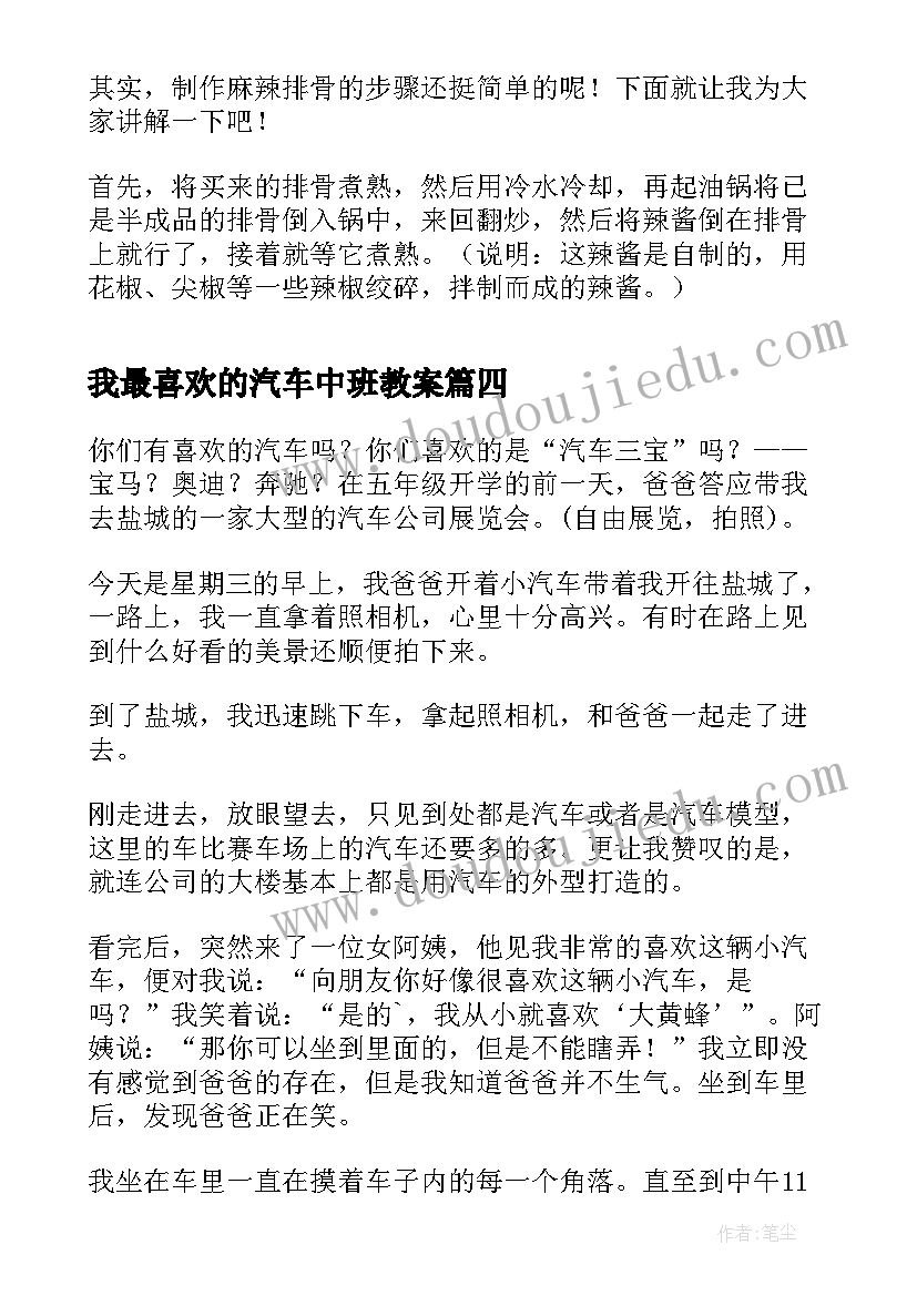 最新我最喜欢的汽车中班教案 我喜欢的汽车五年级(大全5篇)