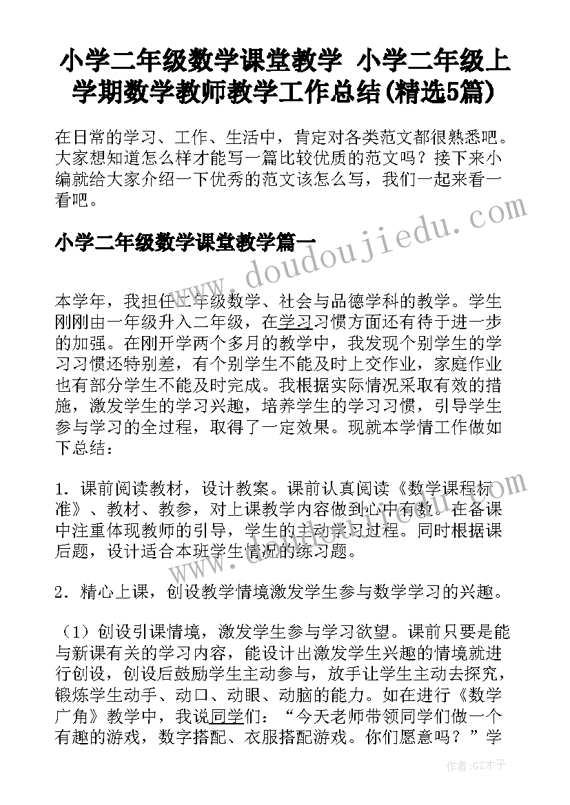 小学二年级数学课堂教学 小学二年级上学期数学教师教学工作总结(精选5篇)