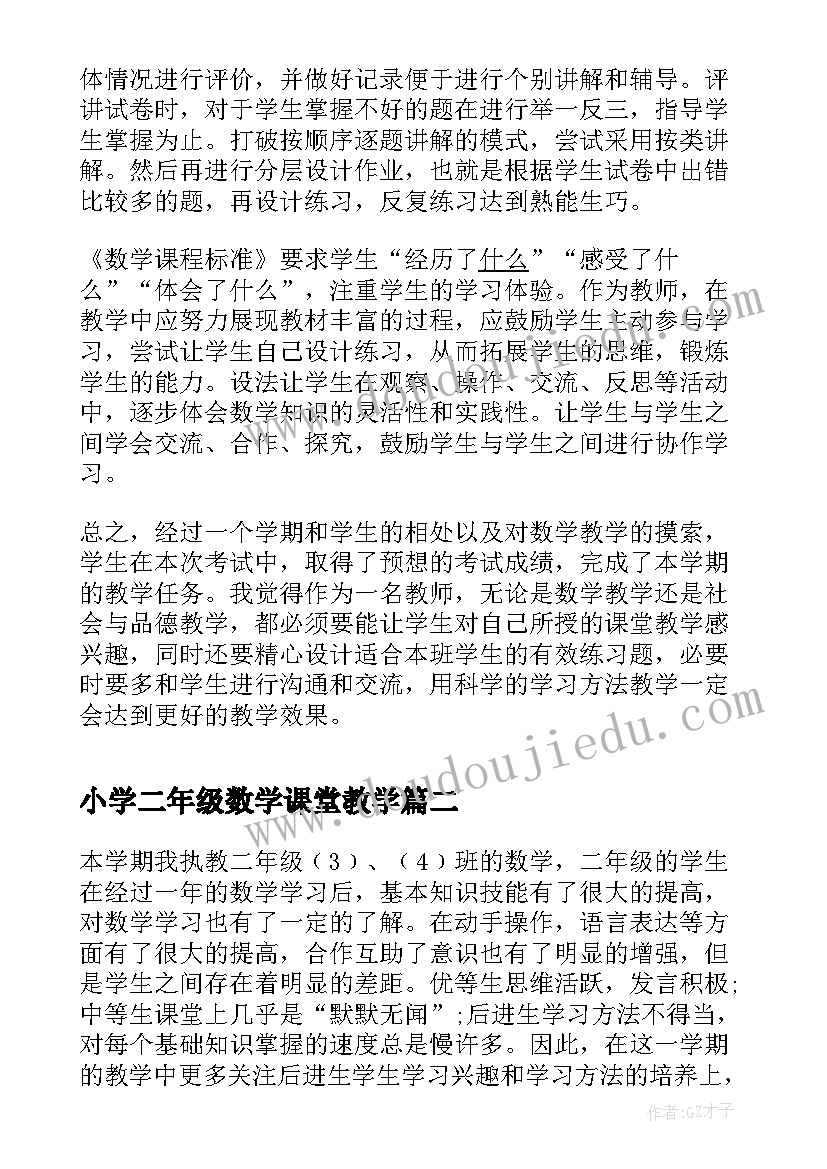 小学二年级数学课堂教学 小学二年级上学期数学教师教学工作总结(精选5篇)