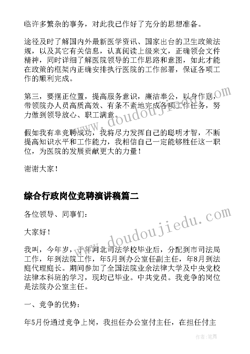 2023年综合行政岗位竞聘演讲稿 行政办公竞聘演讲稿(通用5篇)