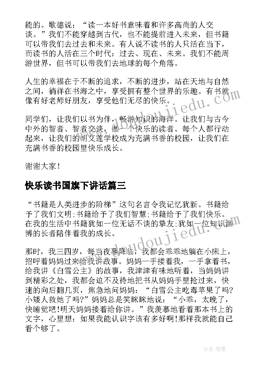 2023年快乐读书国旗下讲话(大全5篇)