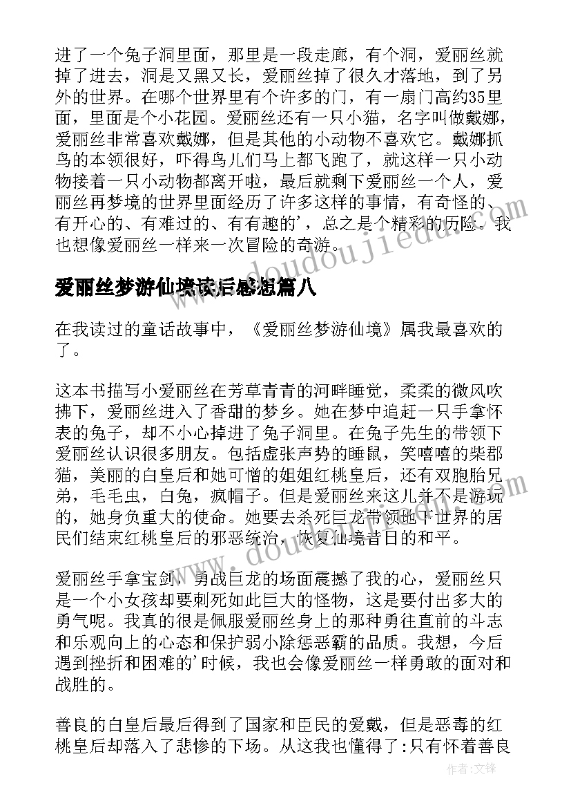 爱丽丝梦游仙境读后感想(通用10篇)