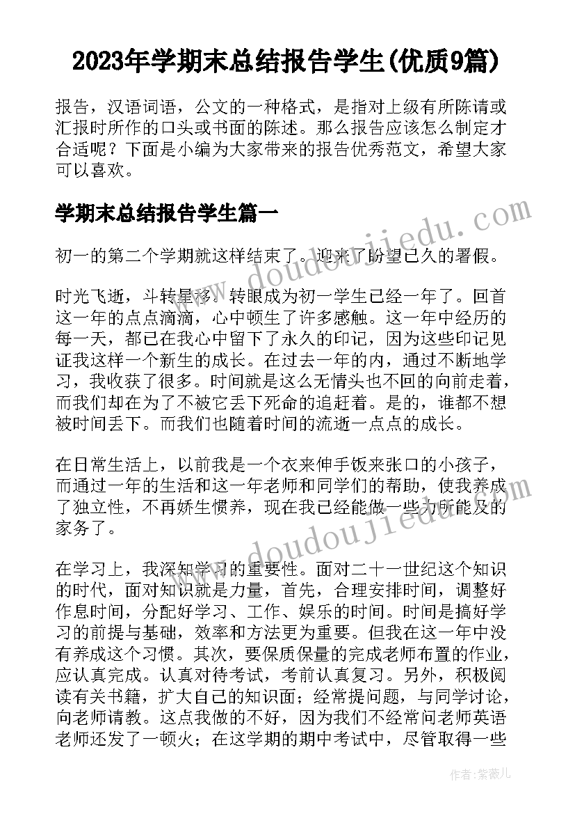 2023年学期末总结报告学生(优质9篇)