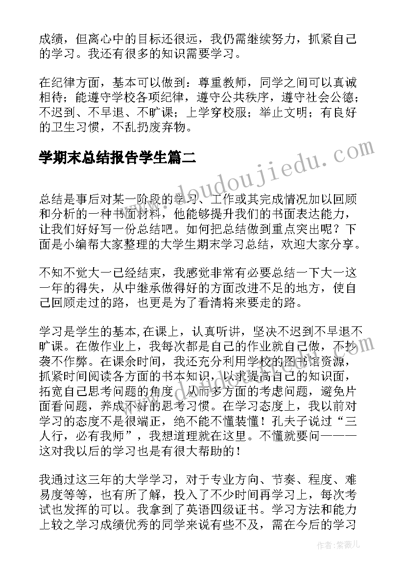 2023年学期末总结报告学生(优质9篇)