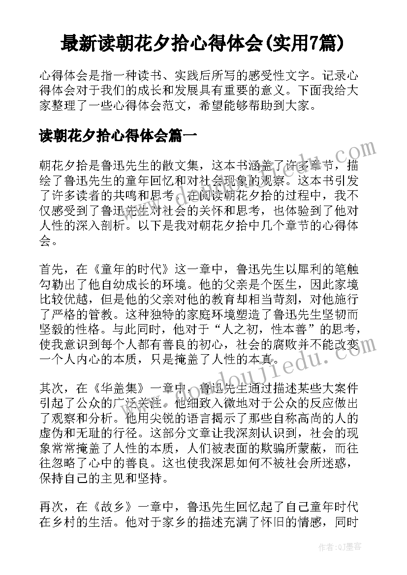 最新读朝花夕拾心得体会(实用7篇)