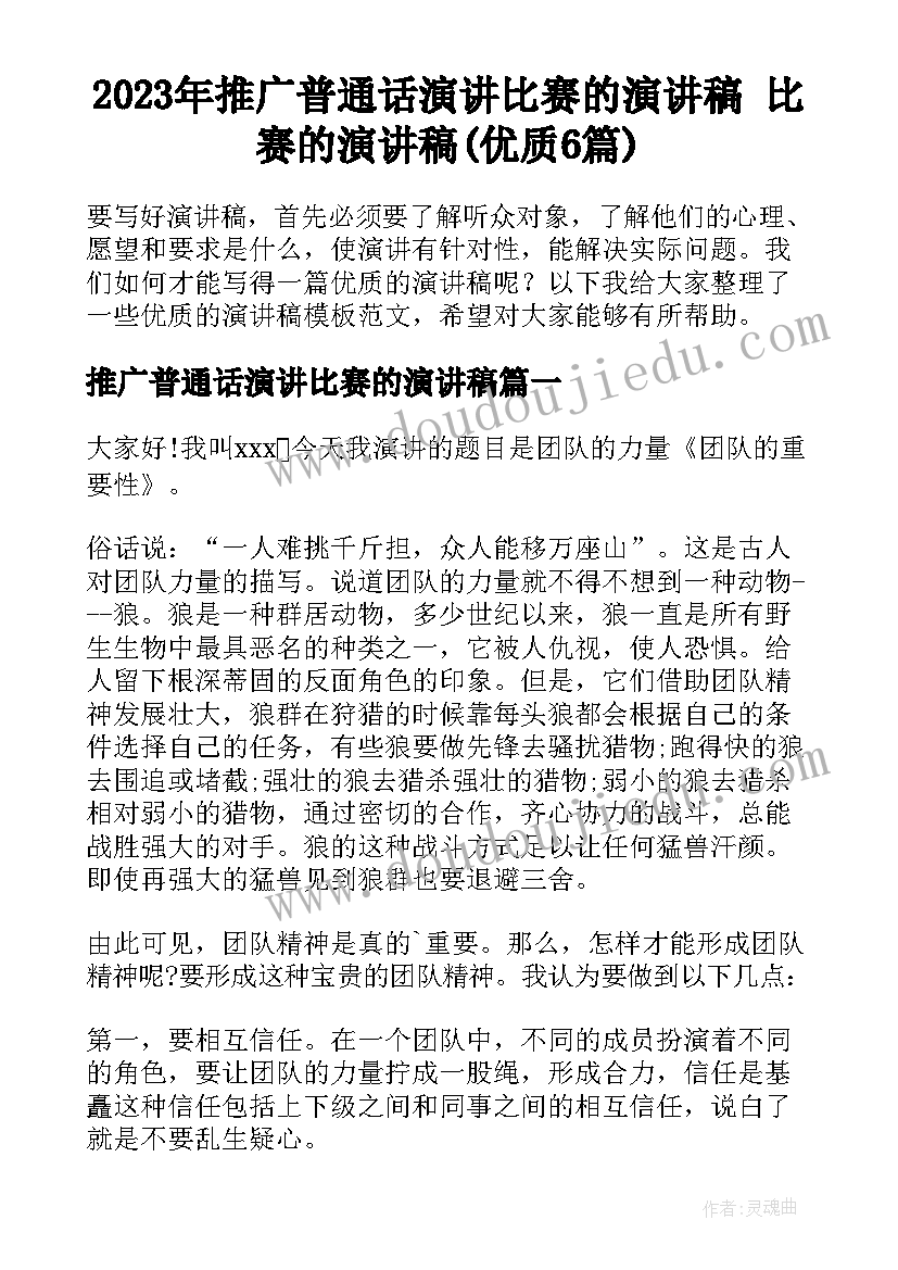 2023年推广普通话演讲比赛的演讲稿 比赛的演讲稿(优质6篇)