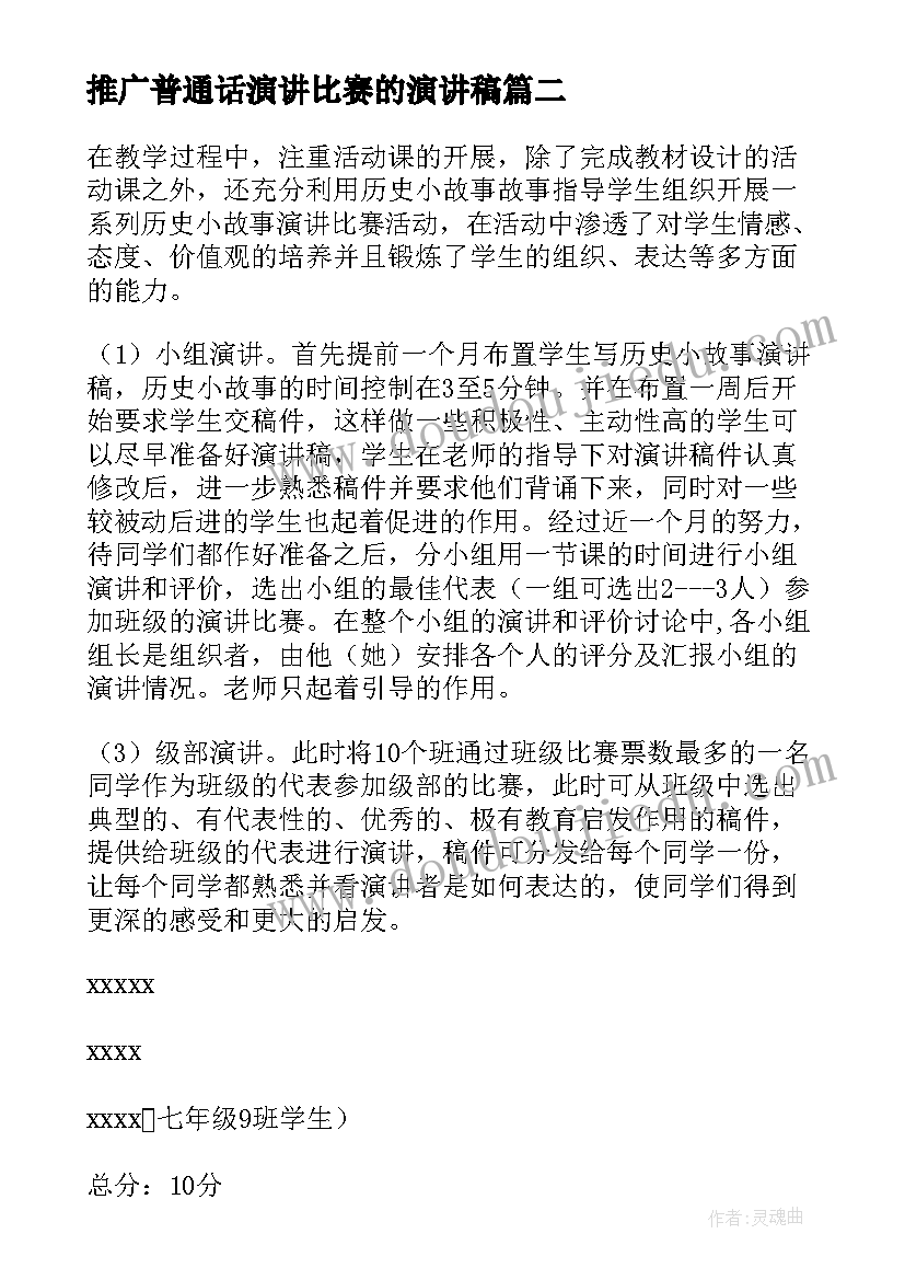 2023年推广普通话演讲比赛的演讲稿 比赛的演讲稿(优质6篇)