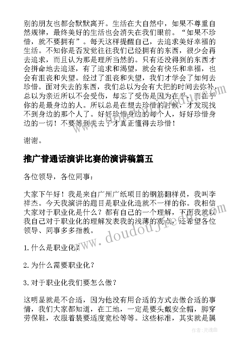 2023年推广普通话演讲比赛的演讲稿 比赛的演讲稿(优质6篇)