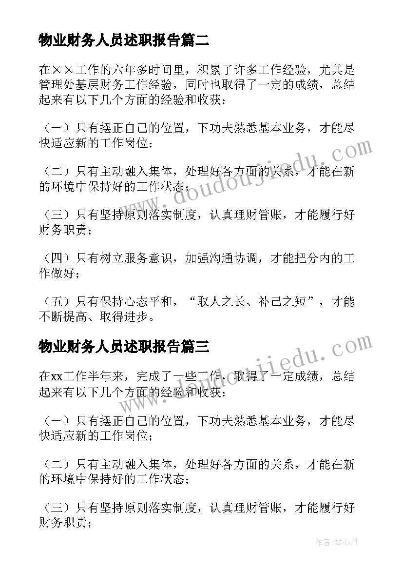 2023年物业财务人员述职报告(模板5篇)