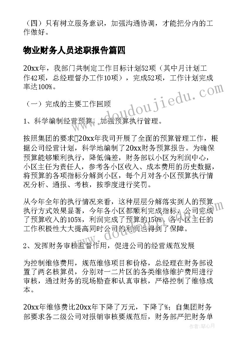 2023年物业财务人员述职报告(模板5篇)