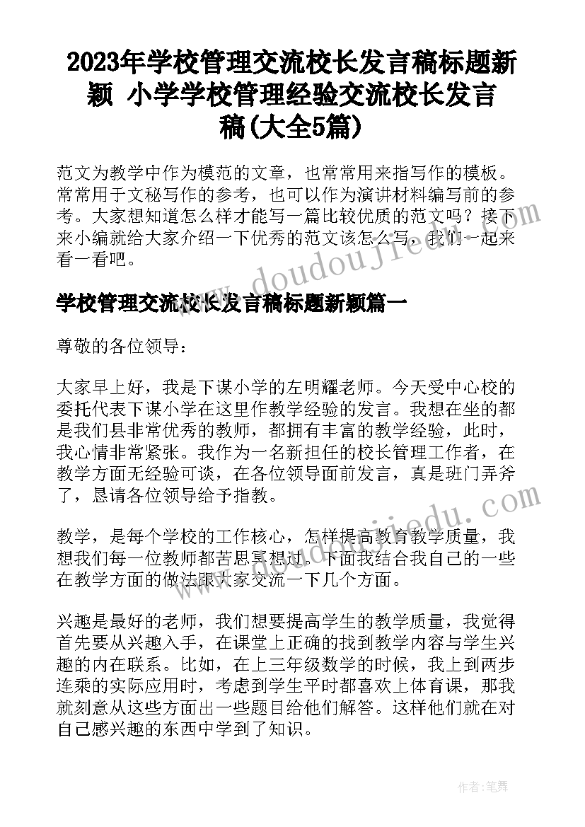 2023年学校管理交流校长发言稿标题新颖 小学学校管理经验交流校长发言稿(大全5篇)