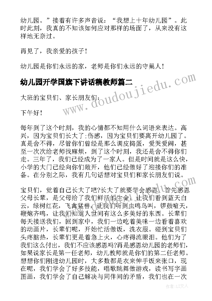 幼儿园开学国旗下讲话稿教师 毕业幼儿园教师的讲话稿(大全5篇)