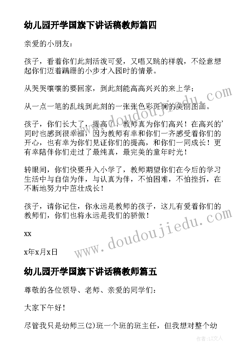 幼儿园开学国旗下讲话稿教师 毕业幼儿园教师的讲话稿(大全5篇)