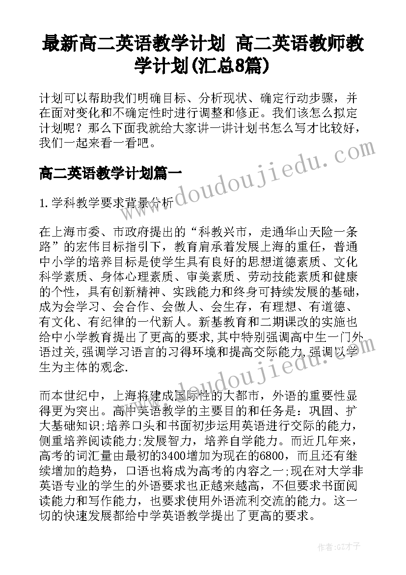 最新高二英语教学计划 高二英语教师教学计划(汇总8篇)